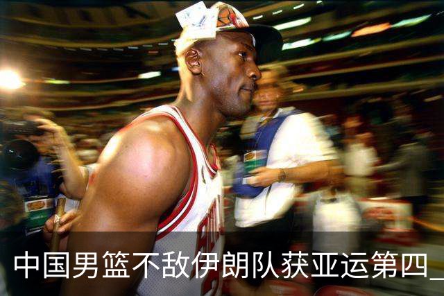 中国男篮不敌伊朗队获亚运第四 郭士强：输掉比赛非常遗憾