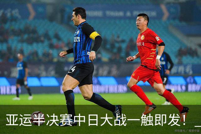 亚运半决赛中日大战一触即发！ 中国男篮需要保持内线优势