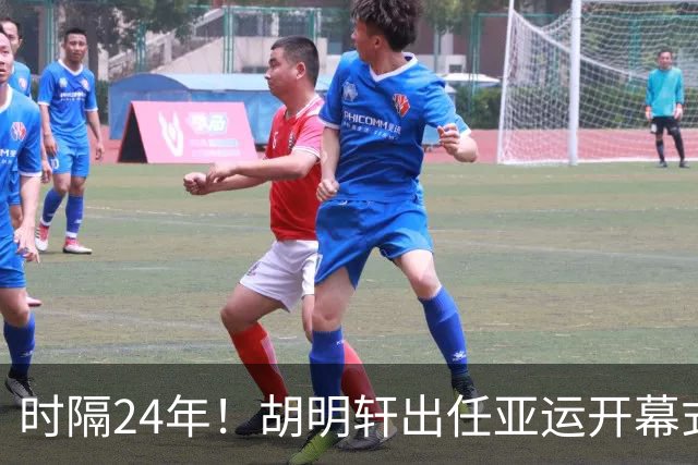 时隔24年！胡明轩出任亚运开幕式旗手，为中国男篮补齐这项空白