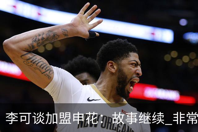 李可谈加盟申花：故事继续 非常期待接下来的一年