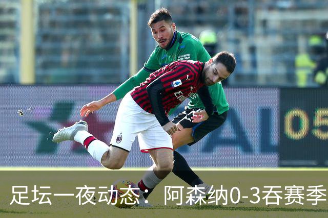 足坛一夜动态：阿森纳0-3吞赛季首败，国米2-2罗马，巴萨3-1复仇