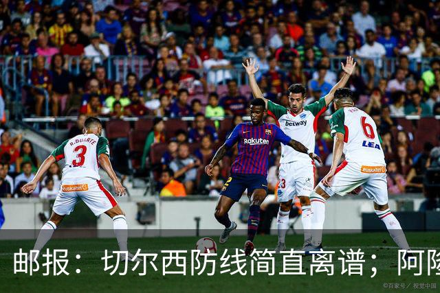邮报：切尔西防线简直离谱；阿隆索不用埃斯特旺难免被人质疑