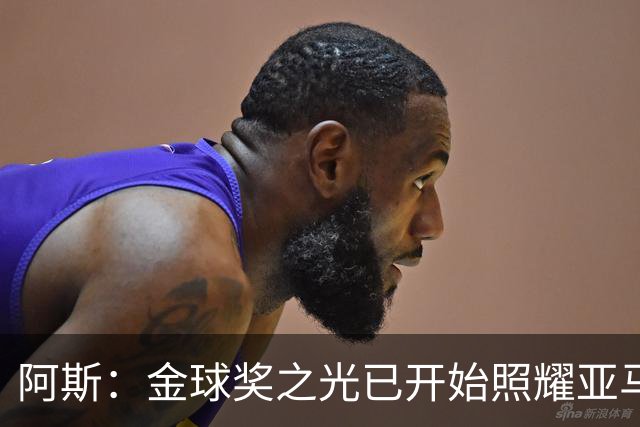 阿斯：金球奖之光已开始照耀亚马尔，罗德里的表现远超转会费价值
