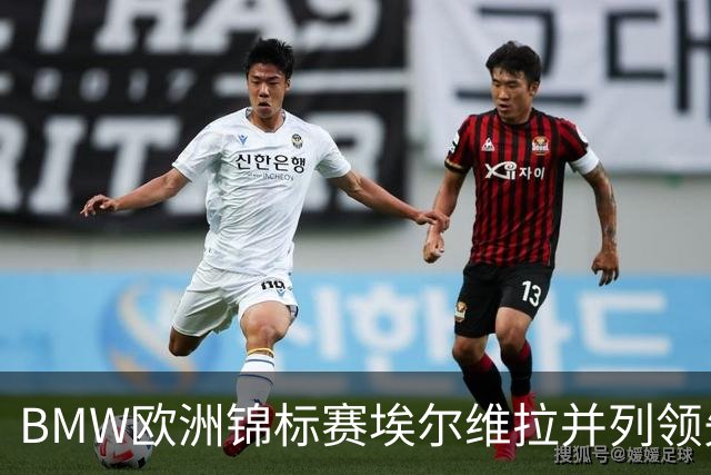 BMW欧洲锦标赛埃尔维拉并列领先第三轮 麦克罗伊T6
